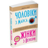 Чоловіки з Марса, жінки з Венери. Джон Грей