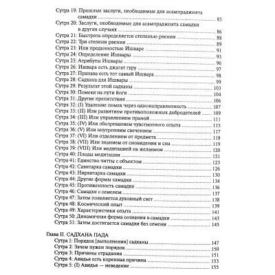 Йога-Сутра Патанджали. Комм. Сарасвати. Ведантамала