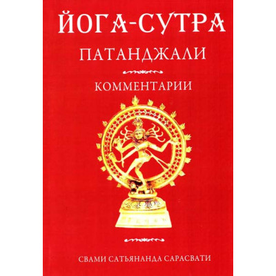 Йога-Сутра Патанджали. Комм. Сарасвати. Ведантамала