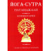 Йога-Сутра Патанджали. Комм. Сарасвати. Ведантамала