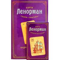 Карты Ленорман: теория и практика. Книга +  колода. Костенко А.