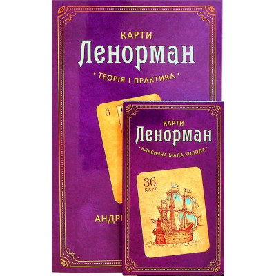 Карты Ленорман: теория и практика. Книга +  колода. Костенко А.