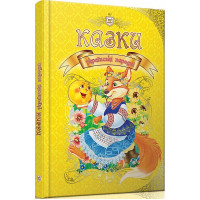 Казки українські народні