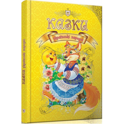 Казки українські народні