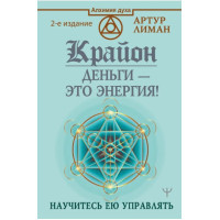 Крайон. Деньги – это энергия! Научитесь ею управлять. Лиман А.