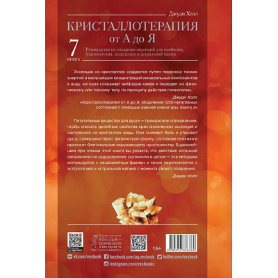 Кристаллотерапия От А До Я. Книга 7. Руководство по созданию эссенций для изобилия, благополучия, исцеления и астральной магии. Холл Дж.