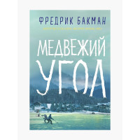Медвежий угол. Фредрик Бакман