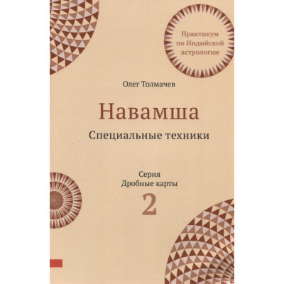 Навамша. Специальные техники. Практикум по индийской астрологии. Выпуск 2. Толмачев О.