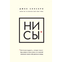 Ни Сы. Будь уверен в своих силах. Синсеро Дж.