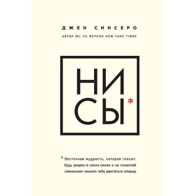 Ни Сы. Будь уверен в своих силах. Синсеро Дж.