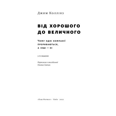 Від хорошого до величного. Коллінз Дж.