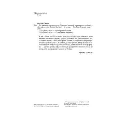 Від хорошого до величного. Коллінз Дж.