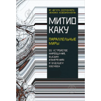 Параллельные миры. Об устройстве мироздания, высших измерениях и будущем космоса. Каку М.