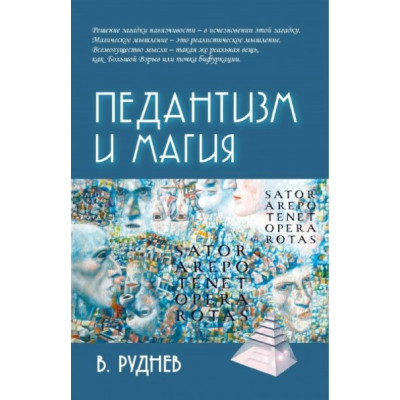 Педантизм и магия. Руднев В.