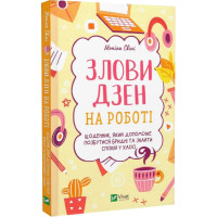 Злови дзен на роботі. Щоденник, який допоможе позбутися бридні та знайти спокій у хаосі. Свіні М.