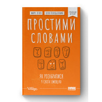 Простими словами. Як розібратися у своїх емоціях. Полудьонний І., Лівін М.