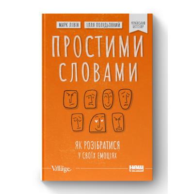 Простими словами. Як розібратися у своїх емоціях. Полудьонний І., Лівін М.