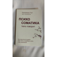 Психосоматика. Тело говорит. Как научиться слушать свое тело и подобрать ключ к его исцелению. Тур Е.