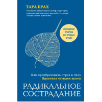 Радикальное сострадание. Как преобразовать страх в силу. Практика четырех шагов. Брах Т.