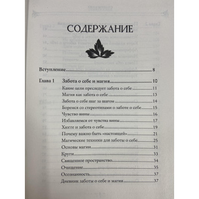 Self-care. Забота о себе для современной ведьмы. Магические способы побаловать себя, питающие и укрепляющие тело и дух. Мерфи-Хискок Э.