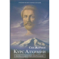 Сен-Жермен. Курс Алхимии. Наука самотрансформации. Профет М., Профет Э.