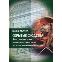 Скрытые сходства. Фаустианские темы: от гностических истоков до постколониальной культуры. Майкл Митчел