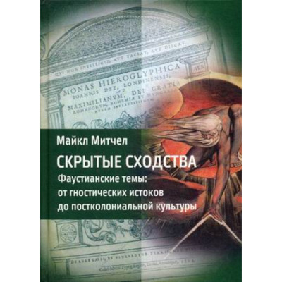 Скрытые сходства. Фаустианские темы: от гностических истоков до постколониальной культуры. Майкл Митчел