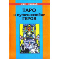 Таро и путешествие героя. Банцхаф Х.