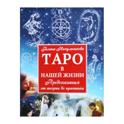 Таро в нашей жизни. Никульникова Г.