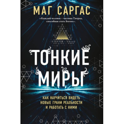 Тонкие миры. Как научиться видеть новые грани реальности и работать с ними. Саргас Маг