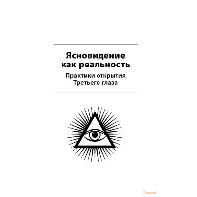 Большая книга магической силы. Развитие интуиции и ясновидения. Моносов Б.