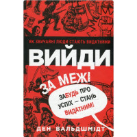 Выйди за пределы. Забудь об успехе – стань выдающимся! Дэн Вальдшмидт