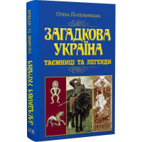Загадкова Україна. Таємниці та легенди. Попельницька О.