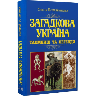 Загадкова Україна. Таємниці та легенди. Попельницька О.