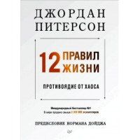 12 правил жизни. Противоядие от хаоса. Питерсон Дж.