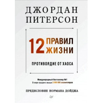 12 правил жизни. Противоядие от хаоса. Питерсон Дж.