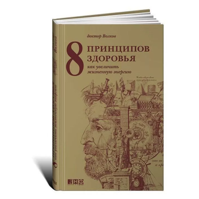 8 принципов здоровья. Как увеличить жизненную энергию. Анатолий Волков