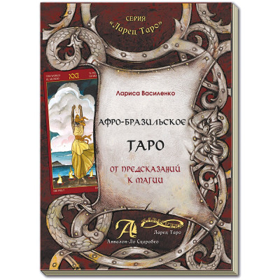 Афро-бразильское Таро. От предсказаний к магии. Василенко Л.