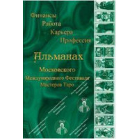 Альманах  Международного Фестиваля Мастеров Таро. Финансы. Работа. Карьера
