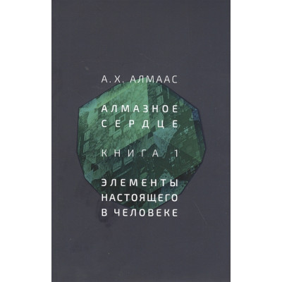 Алмазное сердце. Книга 1: Элементы настоящего в человеке | Алмаас А.