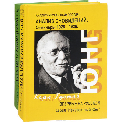 Анализ Сновидений. Семинары. В 2-х чч. Юнг К. Г.