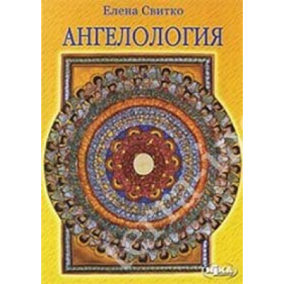 Ангелология. Свитко Е.