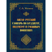 Англо-російський словник з буддизму, індуїзму та суміжних понять