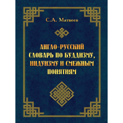 Англо-русский словарь по буддизму, индуизму и смежным понятиям