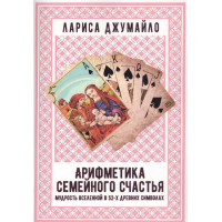 Арифметика семейного счастья. Мудрость Вселенной в 52-х древних символа. Джумайло Л.
