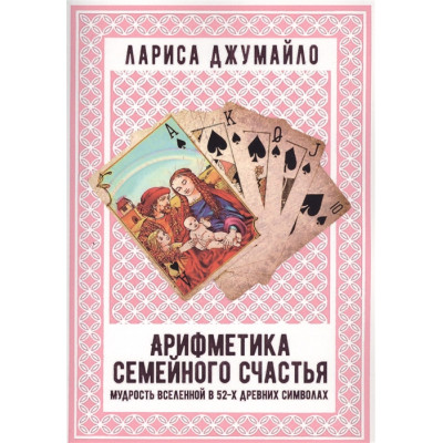 Арифметика семейного счастья. Мудрость Вселенной в 52-х древних символа. Джумайло Л.