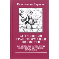 Астрология трансформации личности. Дараган К.