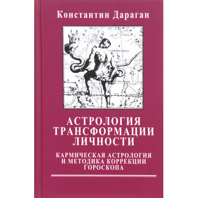 Астрология трансформации личности. Дараган К.