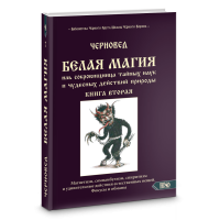 БЕЛАЯ МАГИЯ иль сокровищница тайных наук и чудесных действий природы. Книга 2. Чуруксаев издательство Велигор