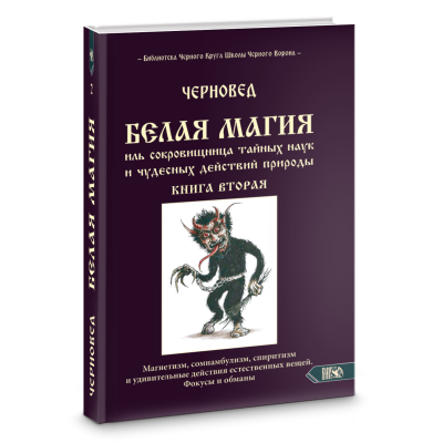 БЕЛАЯ МАГИЯ иль сокровищница тайных наук и чудесных действий природы. Книга 2. Чуруксаев издательство Велигор